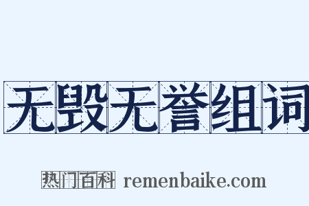 无毁无誉组词是什么意思的图片